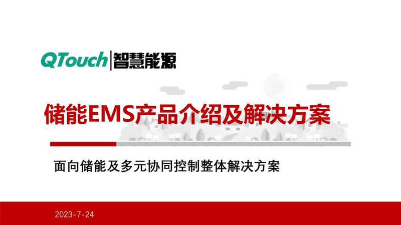 储能EMS